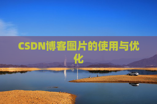 CSDN博客图片的使用与优化